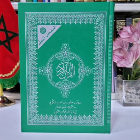 المصحف المعلم برواية حفص عن عاصم الكوفي من طريق عبيد الصباح