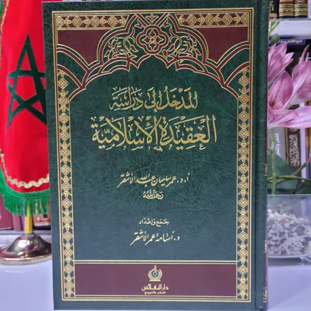 المدخل الى دراسة العقيدة الإسلامية للدكتور عمر سليمان عبدالله الأشقر