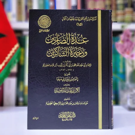 عدة الصابرين ودخيرة الشاكرين لابن القيم الجوزية