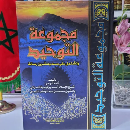 مجموعة التوحيد تأليف الشيخ ابن تيمية والشيخ محمد بن عبد الوهاب