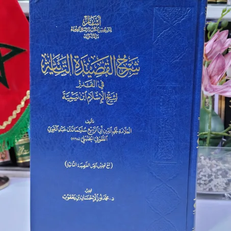 شرح القصيدة التائية في القدر لشيخ الإسلام ابن تيمية