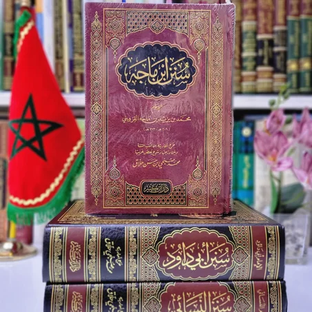 سنن ابن ماجة محمد بن يزيد بن ماجة القزويني