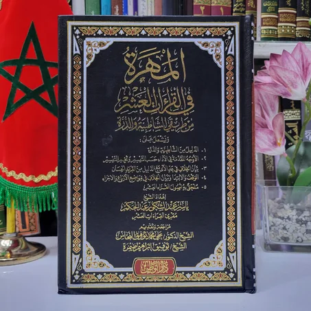 المهرة في القراءات العشر من طريق الشاطبية و الدرة