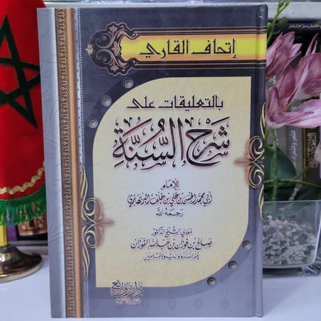 تحاف القاري بالتعليقات على شرح السنة للإمام أبي محمد الحسن بن علي بن خلف البربهاري