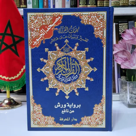 مصحف مجود برواية ورش عن نافع
