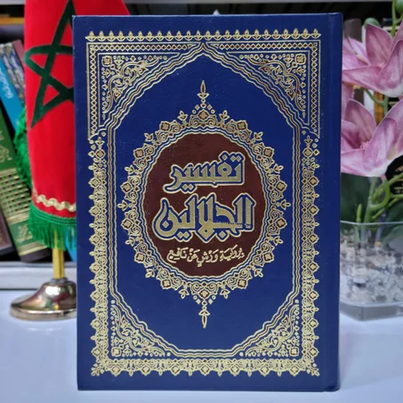 تفسير الجلالين برواية ورش عن نافع