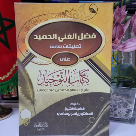 فضل الغني الحميد كتبها فضيلة الشيخ ياسر برهامي