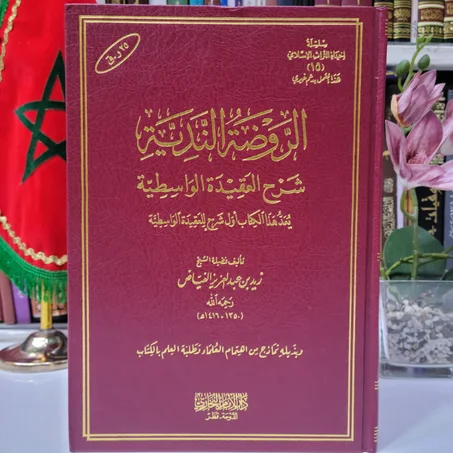 الروضة الندية شرح العقيدة الواسطية تأليف الشيخ زيد بن عبد العزيز الفياض
