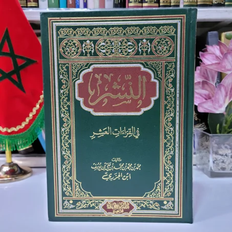 النشر في القراءات العشر