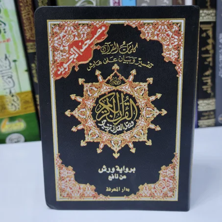 مصحف فني برواية ورش عن نافع
