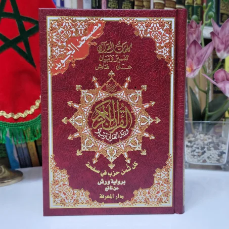 مصحف مثمن فني برواية ورش عن نافع