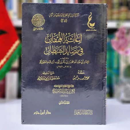 اغاثة اللهفان في مصايد الشيطان -ابن القيم الجوزية