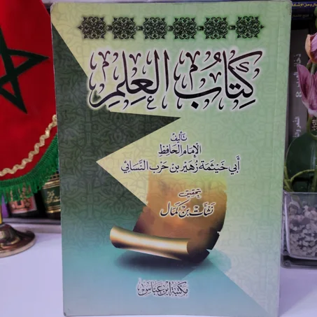 كتاب العلم تأليف الحافظ أبي خيثمة زهير بن حرب النسائي