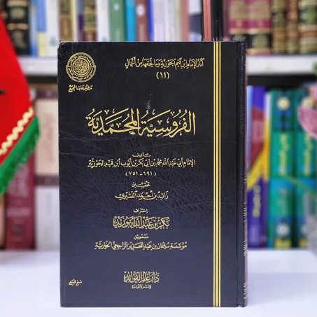 الفروسية المحمدية  للامان ابي عبدالله محمد بن أبي بكر بن أيوب ابن القيم الجوزية