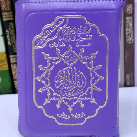 مصحف رواية ورش عن نافع