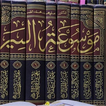 موسوعة السير – د. علي محمد محمد الصلابي