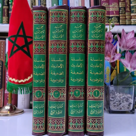 سلسلة الأحاديث الضعيفة والموضوعة للإمام ناصر الدين الألباني