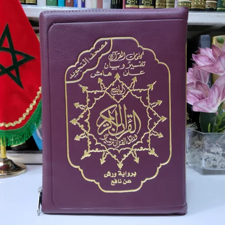 مصحف سحاب مجود برواية ورش عن نافع
