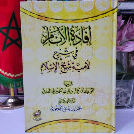 إفادة الأنام في شرح لامية شيخ الإسلام لأبو عبد الله كمال بن ثابت الحمودي العدني