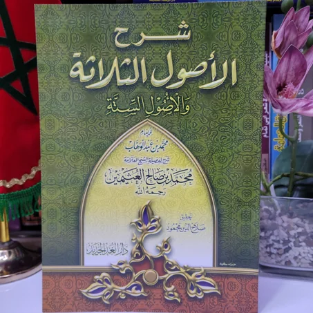 شرح الأصول الثلاثة و الأصول الستة للامام محمد بن عبد الوهاب شرح الشيخ محمد بن صالح العثيمين