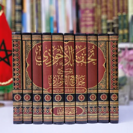 تحفة الأحوذي بشرح جامع الترمذي -محمد عبد الرحمن  المباركفوري