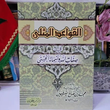 القواعد المثلى في صفات الله واسمائه الحسنى للشيخ محمد بن صالح العثيمين