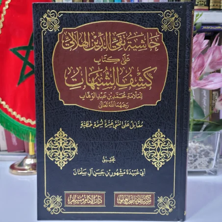 حاشية تقي الدين الهلالي على كتاب كشف الشبهات للعلامة محمد بن عبد الوهاب