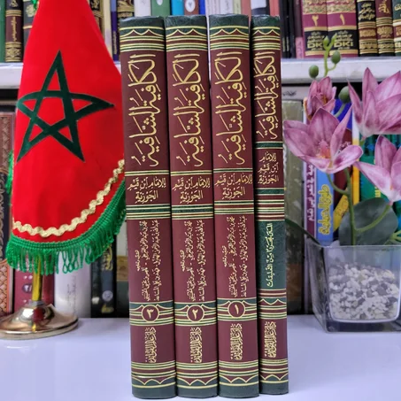 الكافية الشافية لابن القيم الجوزية