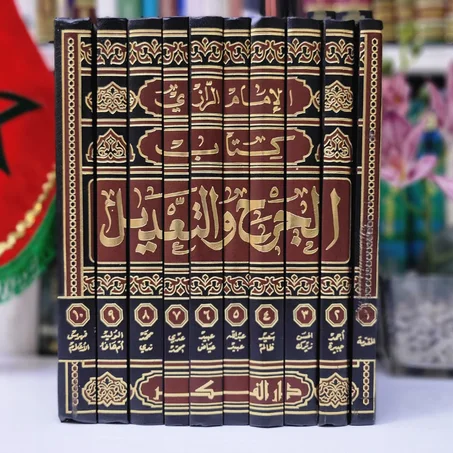 الجرح والتعديل للإمام الرازي