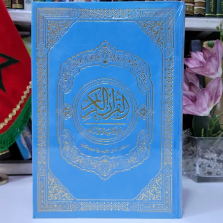 مصحف برواية ورش عن نافع غلاف مبرة