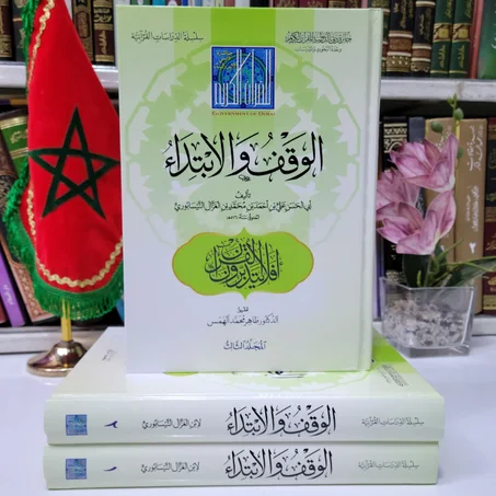 الوقف و الابتداء تأليف أبي الحسن علي بن أحمد بن محمد بن الغزال النيسابوري
