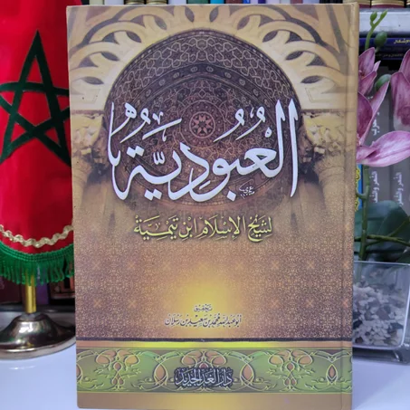 العبودية لشيخ الإسلام ابن تيمية