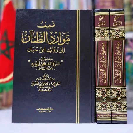 موارد الظمآن للإمام محمد ناصر الدين الألباني