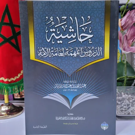 حاشية الدروس المهمة لعامة الأمة للشيخ عبد العزيز بن عبدالله بن باز