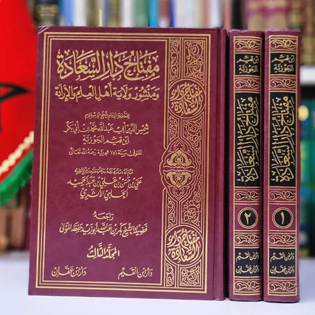 مفتاح دار السعادة ومنشور ولاية أهل العلم و الارادة للإمام ابن القيم الجوزية