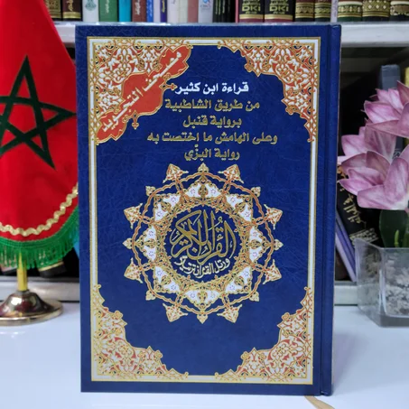 قراءة ابن كثير من طريق الشاطبية برواية قنبل وعلى الهامش ما اختصت به  رواية البزي