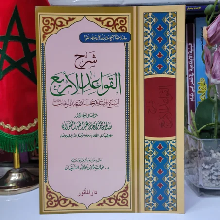 شرح القواعد الأربع للشيخ محمد بن عبد الوهاب شرح الشيخ صالح بن فوزان بن عبدالله الفوزان
