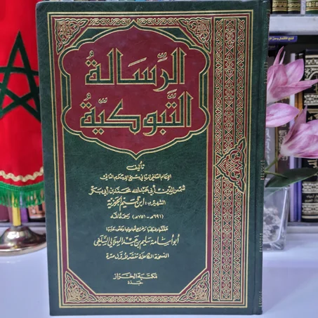 الرسالة التبوكية تأليف الإمام شمس الدين ابن القيم الجوزية