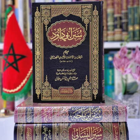 سنن أبي داود للإمام سليمان الاشعث الأزدي السجستاني