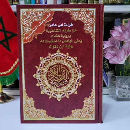 قراءة ابن عامر من طريق الشاطبية برواية هشام وعلى الهامش ما اختصت به رواية ابن ذكوان
