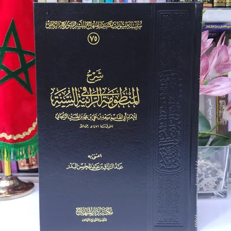 شرح المنظومة الرائية في السنة للإمام أبي القاسم سعد بن علي بن محمد بن الحسين الزنجاني