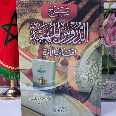 شرح الدروس المهمة لعامة الأمة للشيخ عبد العزيز بن عبدالله بن باز