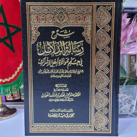 شرح رسالة الدلائل في حكم مولاة أهل الإشراك للشيخ محمد بن عبد الوهاب