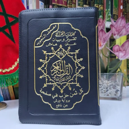 مصحف مثمن سحاب برواية ورش عن نافع