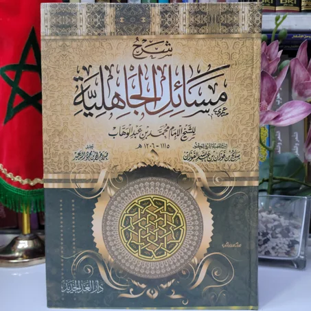 شرح مسائل الجاهلية للشيخ محمد بن عبد الوهاب