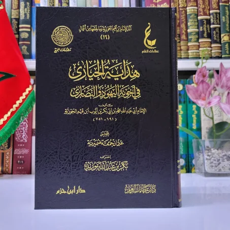 هداية الحيارى في أجوبة اليهود والنصارى للإمام ابن قيم الجوزية