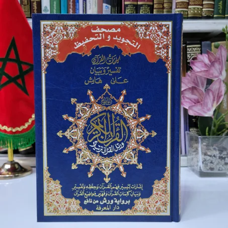 مصحف التجويد والتحفيظ برواية ورش عن نافع