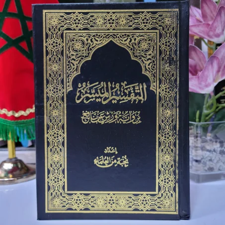 التفسير الميسر برواية ورش عن نافع