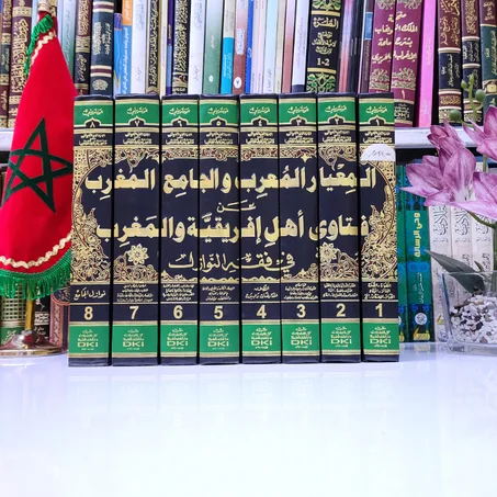 المعيار المعرب – الإمام الونشريسي