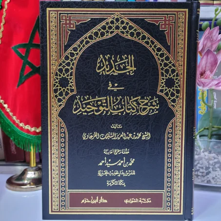 الجديد في شرح كتاب التوحيد تأليف الشيخ محمد بن عبد العزيز السليمان القرعاوي